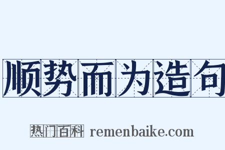 顺势而为造句是什么意思的图片